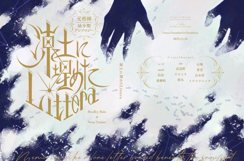 【頒布終了】元相棒幼少期アンソロジー『凍土に埋めたLittera』