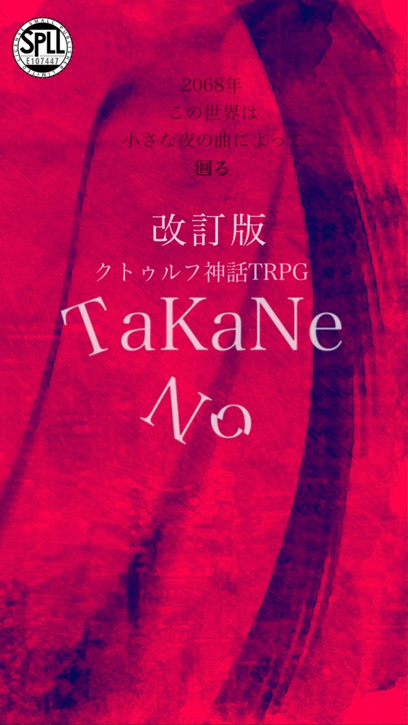 改訂版『TaKaNe No』SPLL:E107447