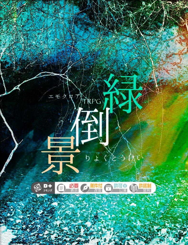 緑倒景-りょくとうけい-