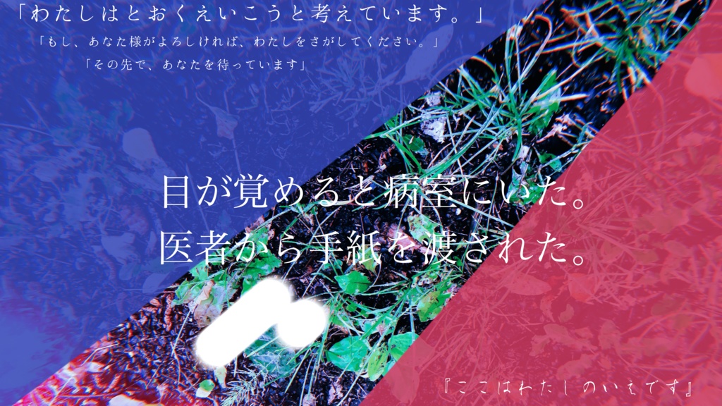 「わたしはとおくえ」SPLL:E108620