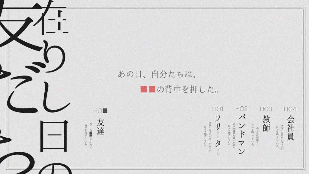 『在りし日の友だち』SPLL:E196007