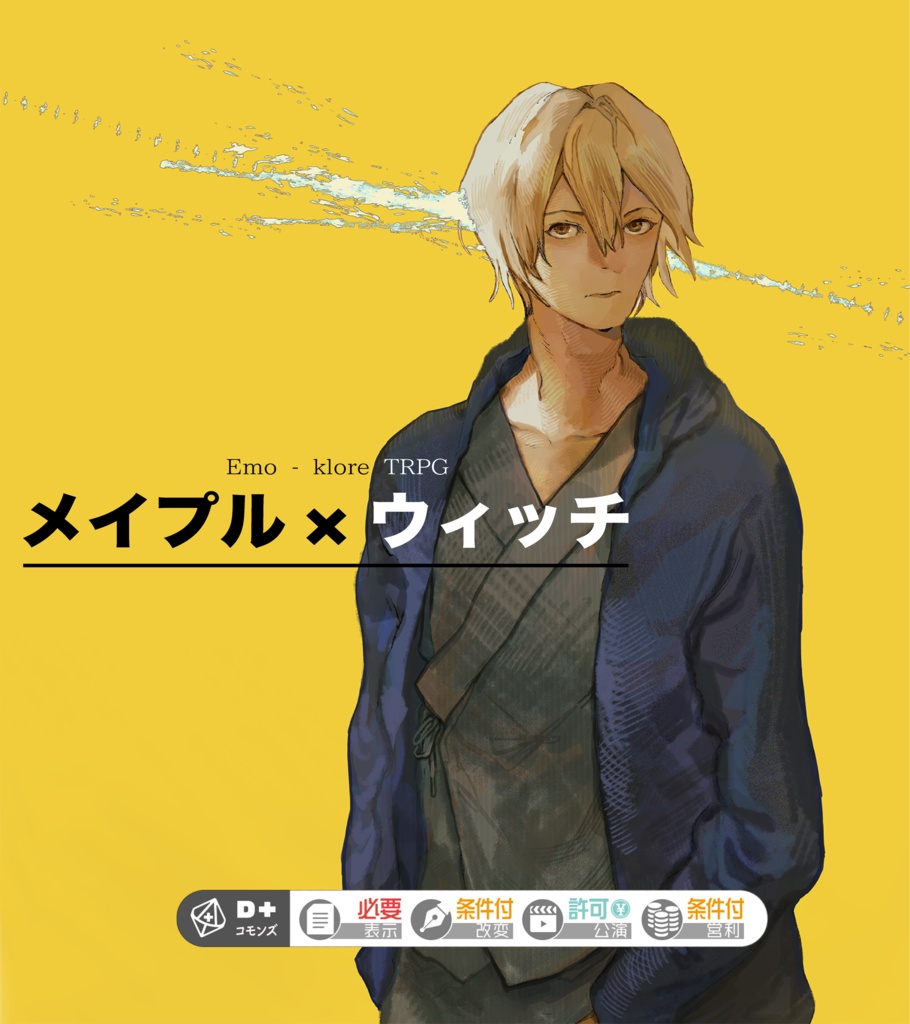 『メイプル×ウィッチ』