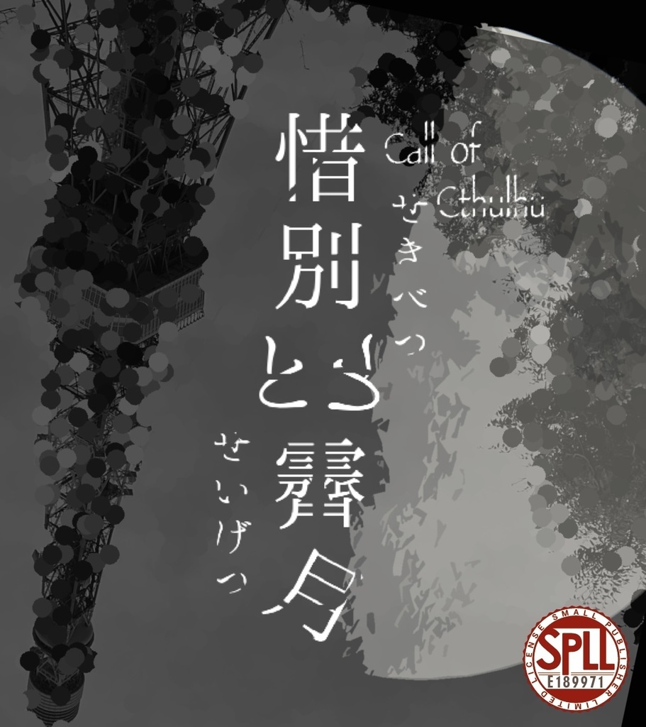 CoCシナリオ『惜別と霽月』SPLL:E189971
