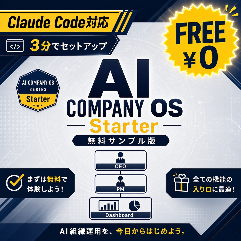 無料版「AI Company OS Starter」