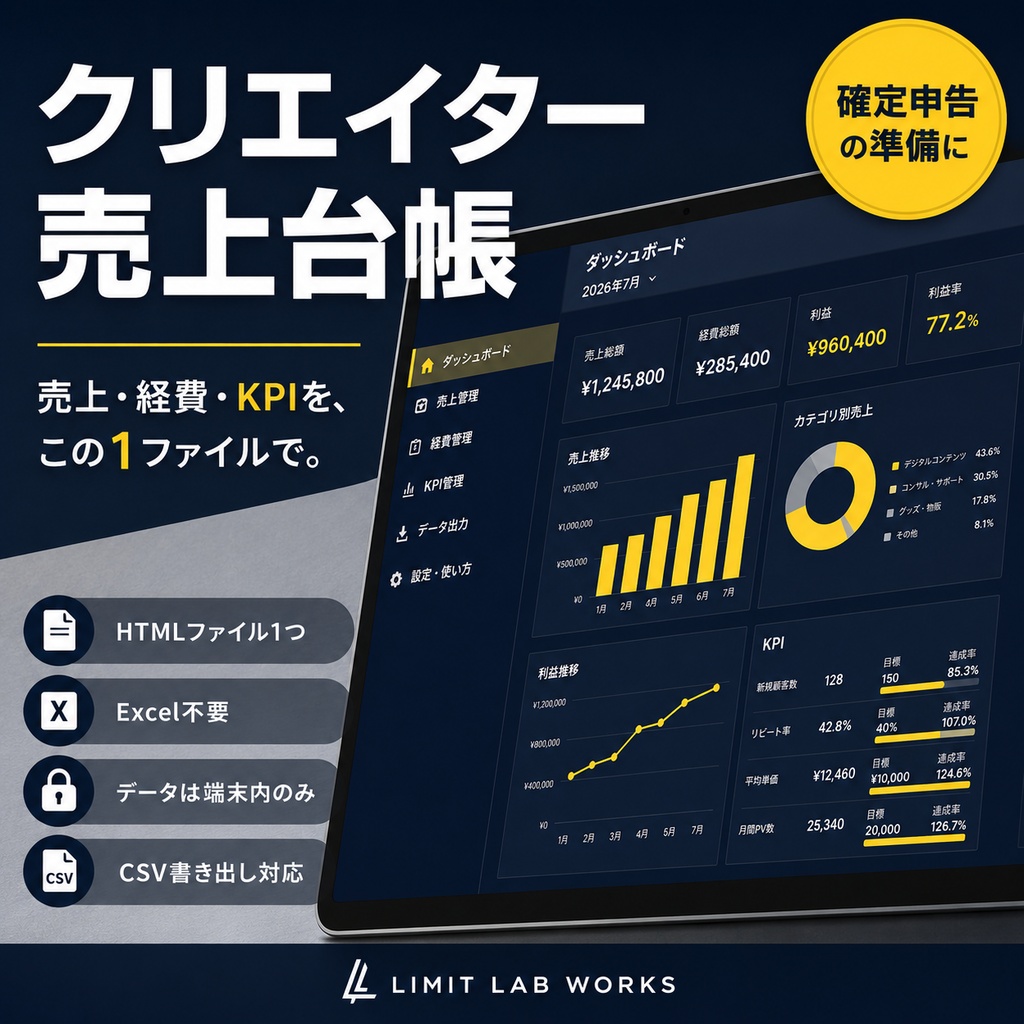 【同人・創作の売上管理】クリエイター売上台帳 — 売上・経費・手取り計算・CSV対応をHTML1つで（インストール不要）