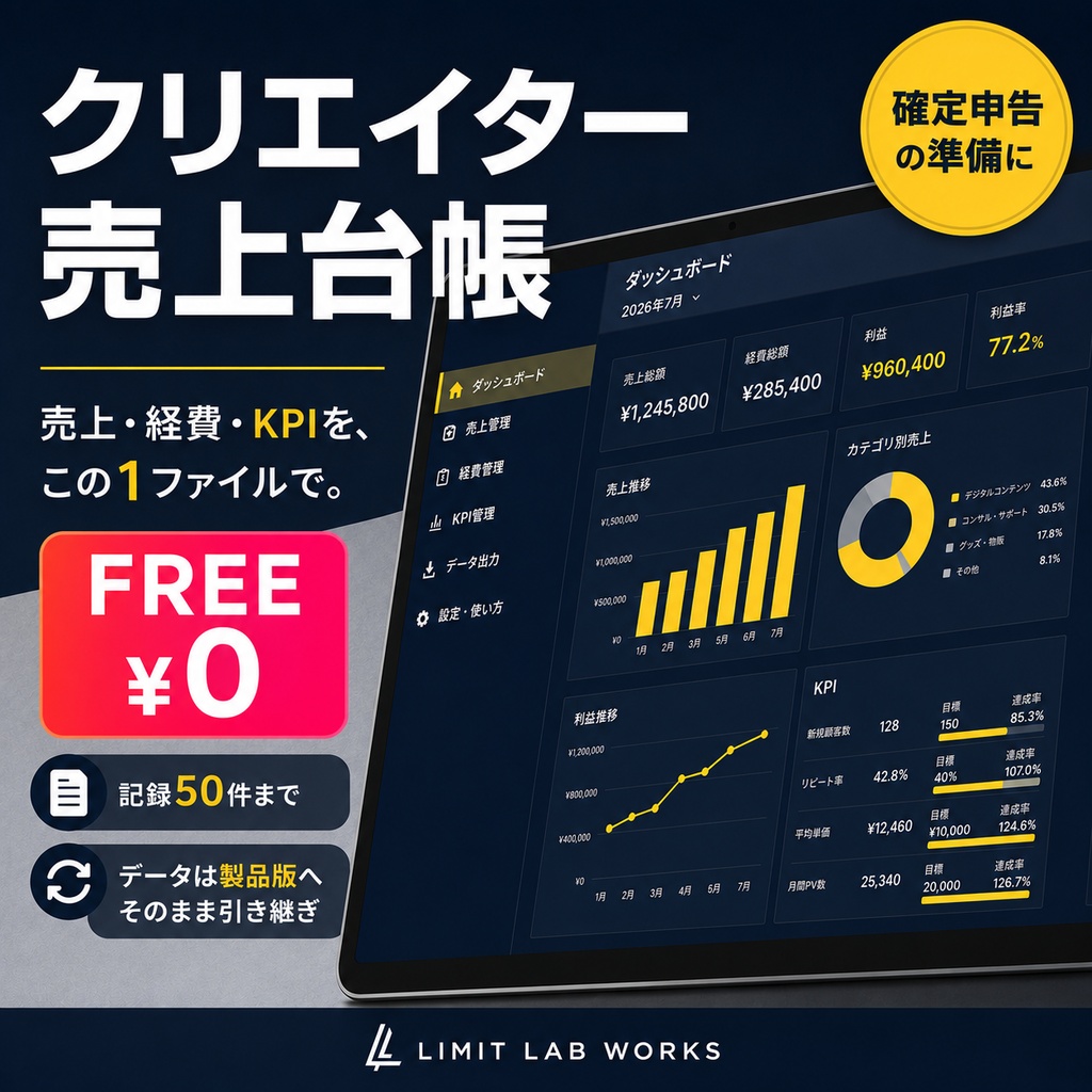 【無料】クリエイター売上台帳 お試し版 — 同人・創作の売上記録を今日から（50件まで）