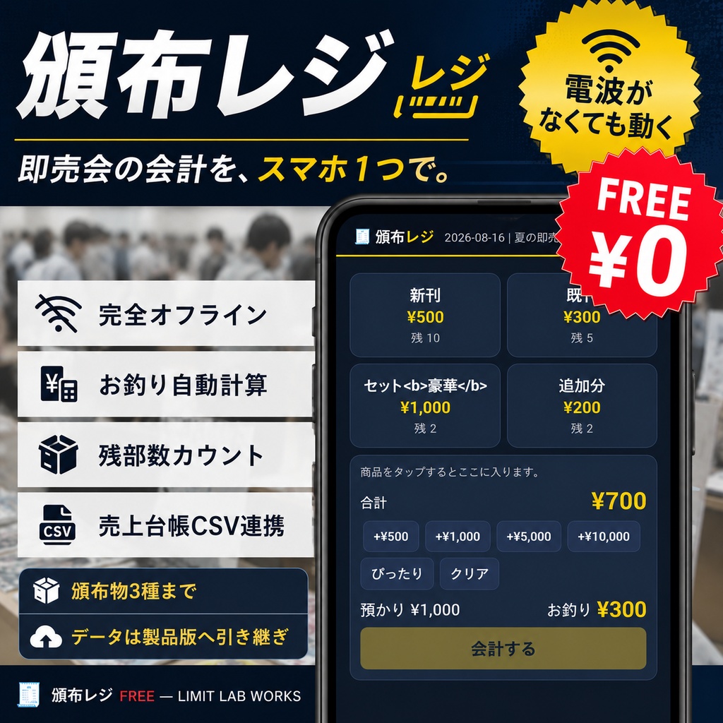 【無料】頒布レジ お試し版 — 即売会の会計をスマホ1つで（頒布物3種まで）