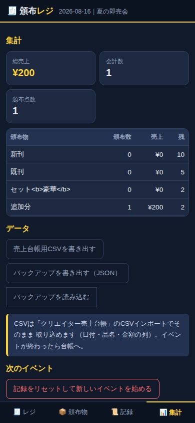 【即売会のレジ】頒布レジ — 完全オフラインのスマホ会計(お釣り計算・残部数カウント・売上台帳連携)