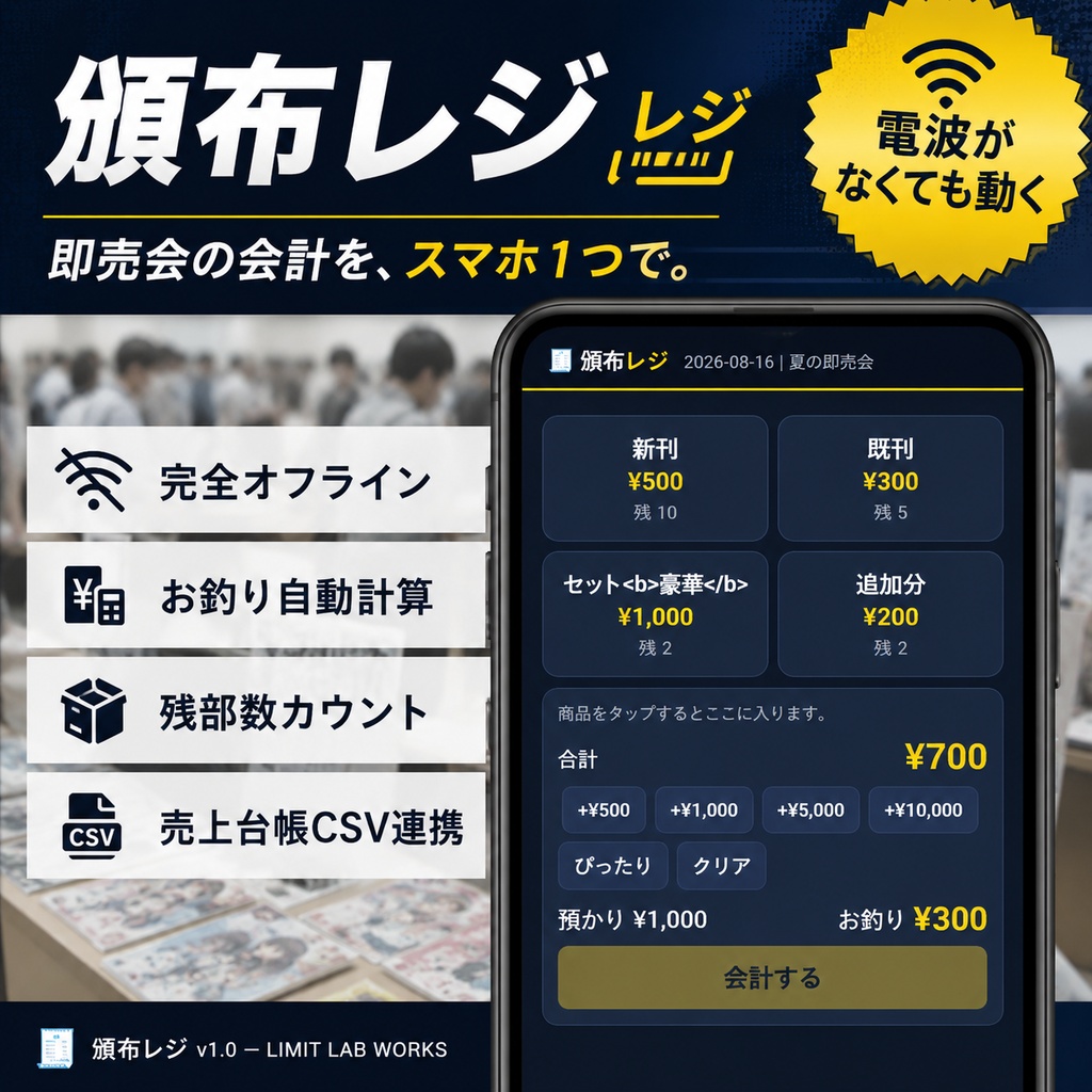 【即売会のレジ】頒布レジ — 完全オフラインのスマホ会計（お釣り計算・残部数カウント・売上台帳連携）