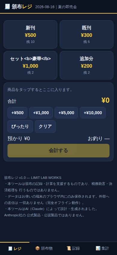 【即売会のレジ】頒布レジ — 完全オフラインのスマホ会計(お釣り計算・残部数カウント・売上台帳連携)