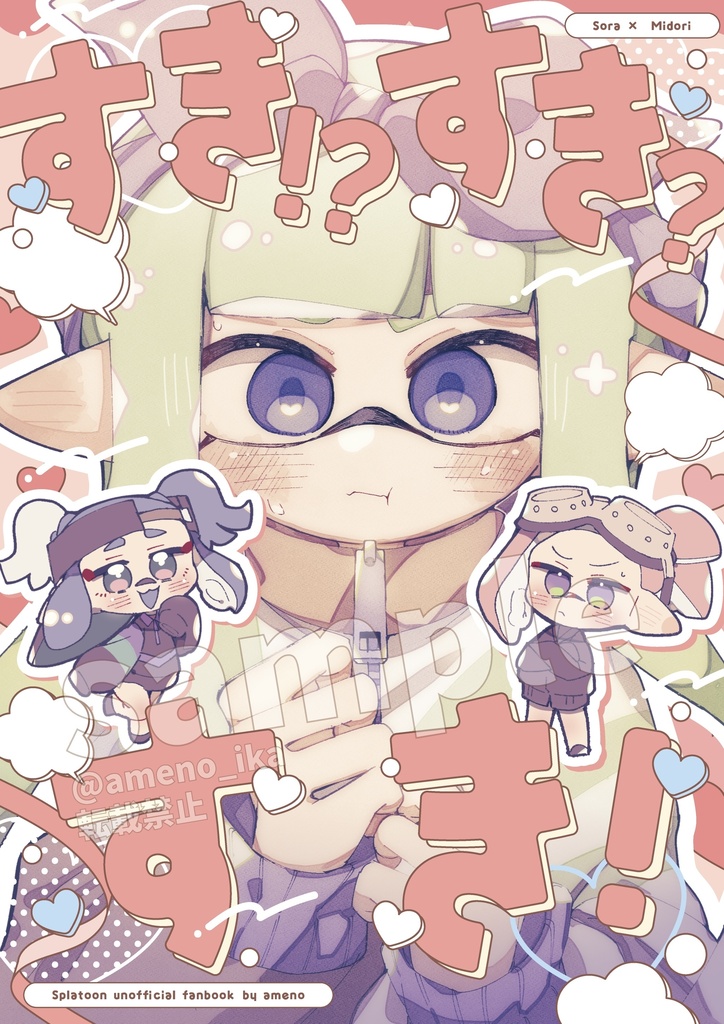 すき！？すき？すき！