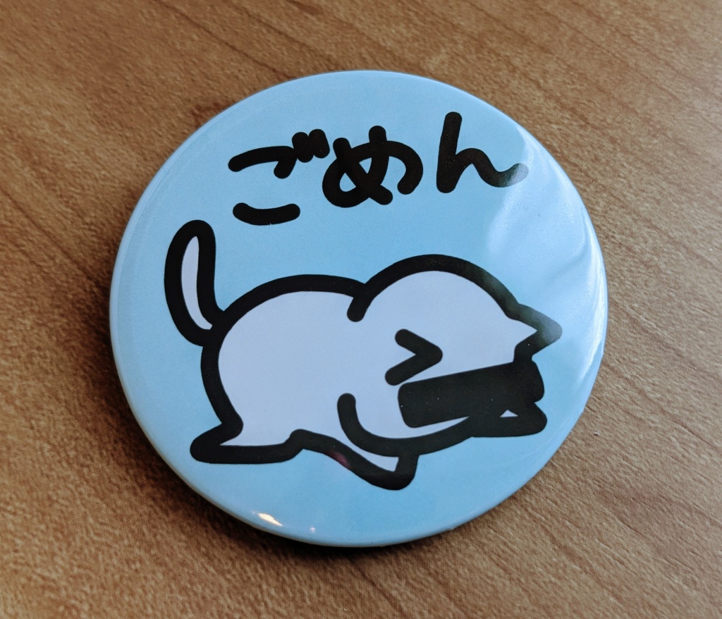 「ごめん猫」缶バッジ