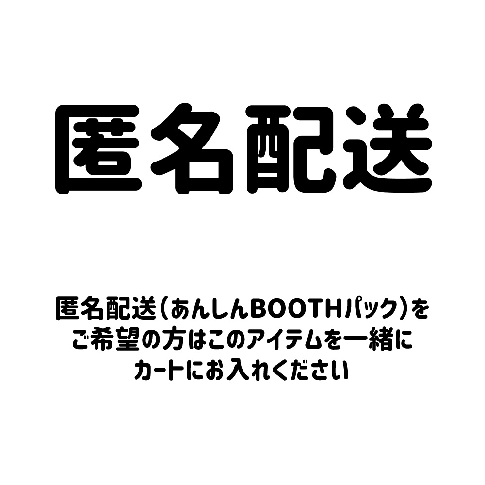 あんしんBOOTHパック（匿名配送オプション）