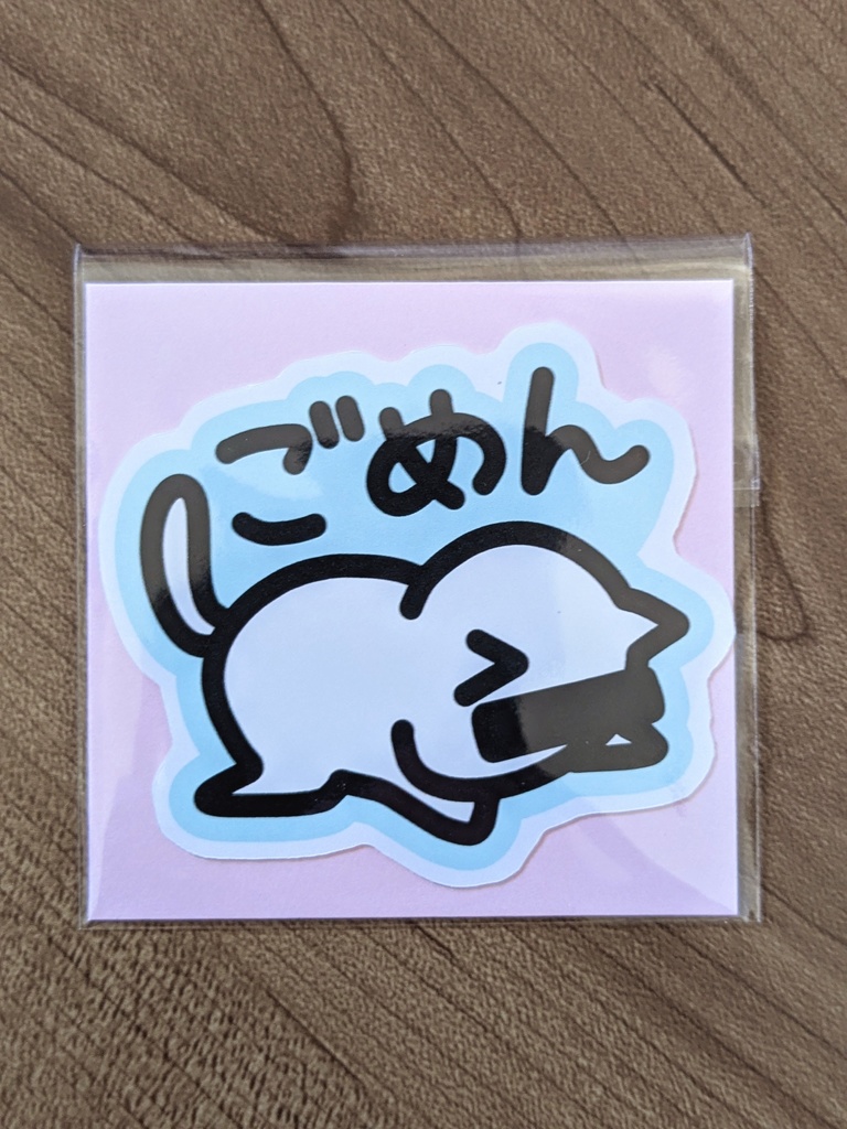 「ごめん」ダイカットシール