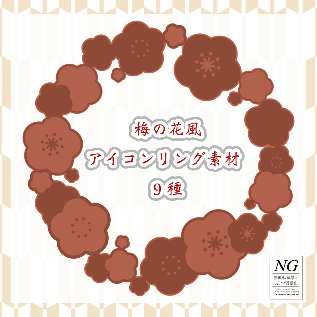 無料あり【梅の花風】正方形素材(3パターン/各9種)