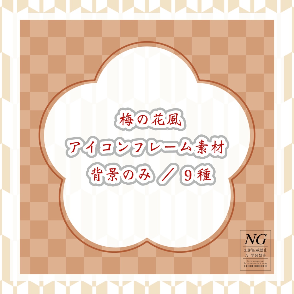 無料あり【梅の花風】正方形素材(3パターン/各9種)