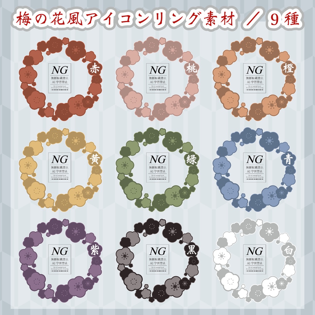 無料あり【梅の花風】正方形素材(3パターン/各9種)