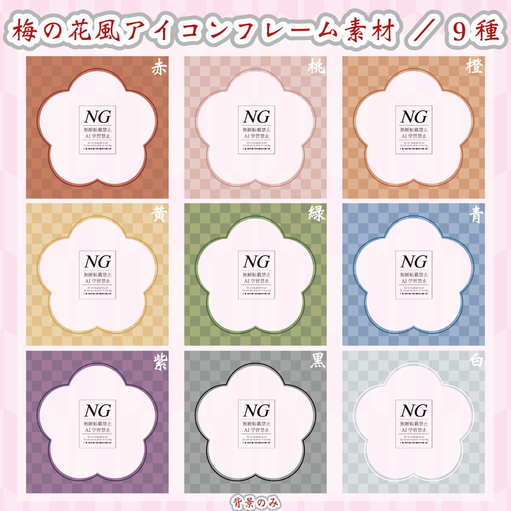 無料あり【梅の花風】正方形素材(3パターン/各9種)