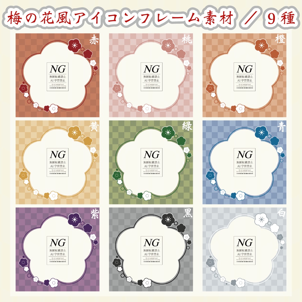 無料あり【梅の花風】正方形素材（3パターン／各9種）