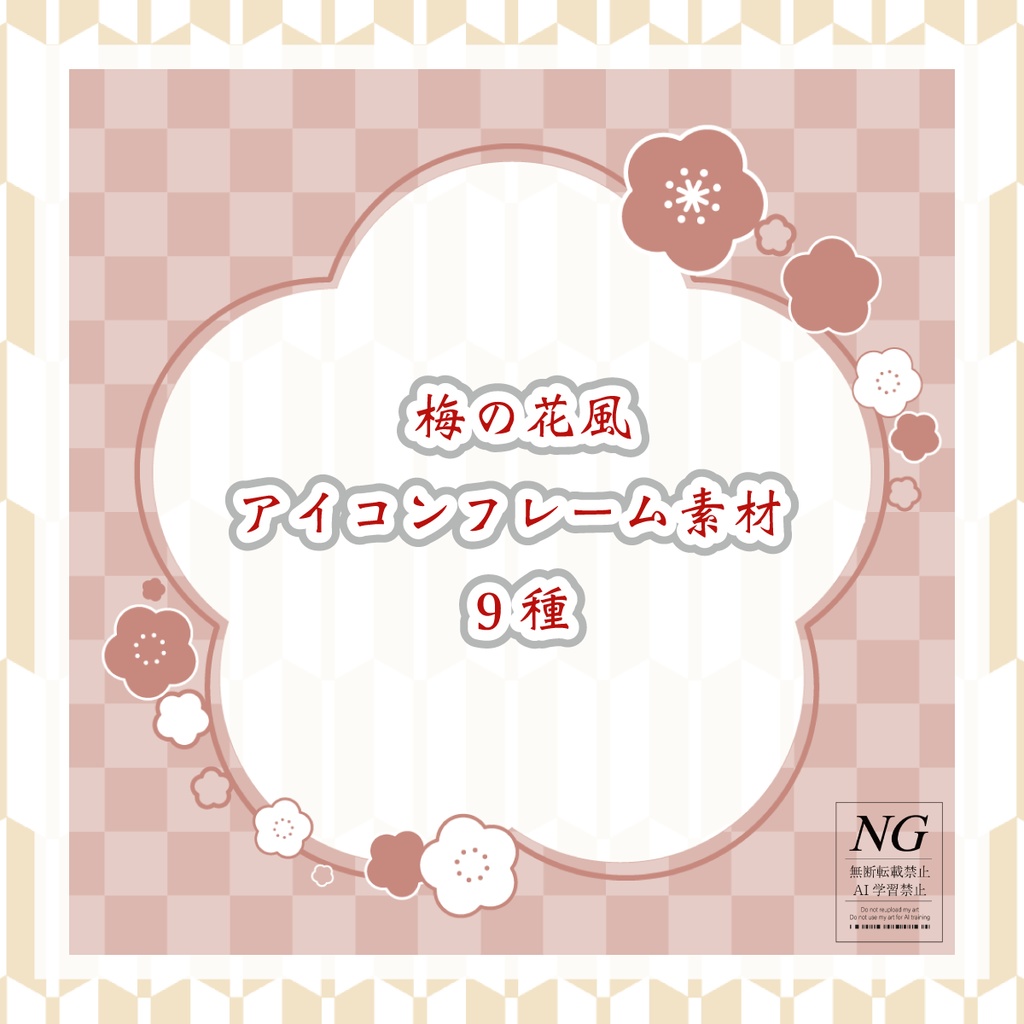 無料あり【梅の花風】正方形素材(3パターン/各9種)