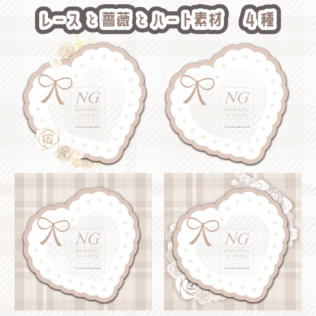 無料あり【カラバリ追加🤍🆕】レースと薔薇とハート素材（2パターン／4種・6種）