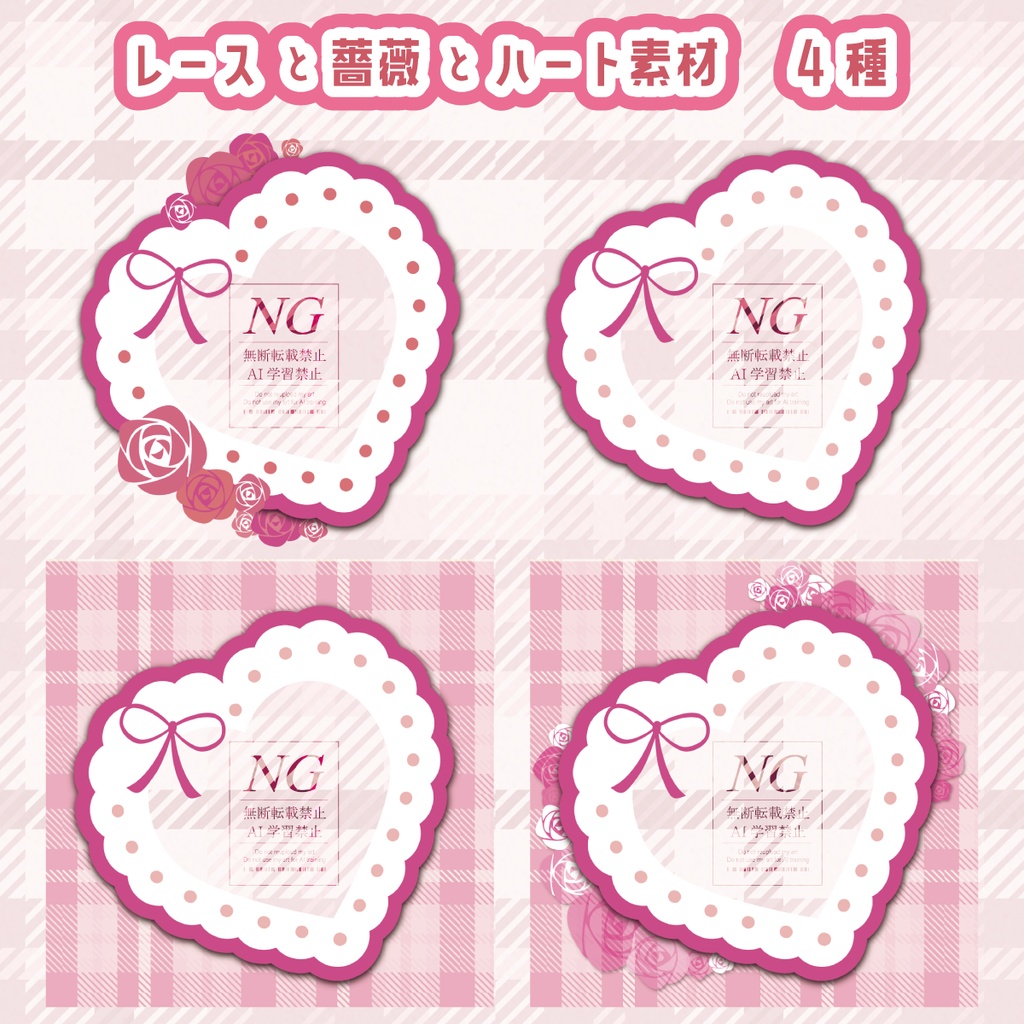 無料あり【カラバリ追加🆕】レースと薔薇とハート素材（2パターン／4種・6種）