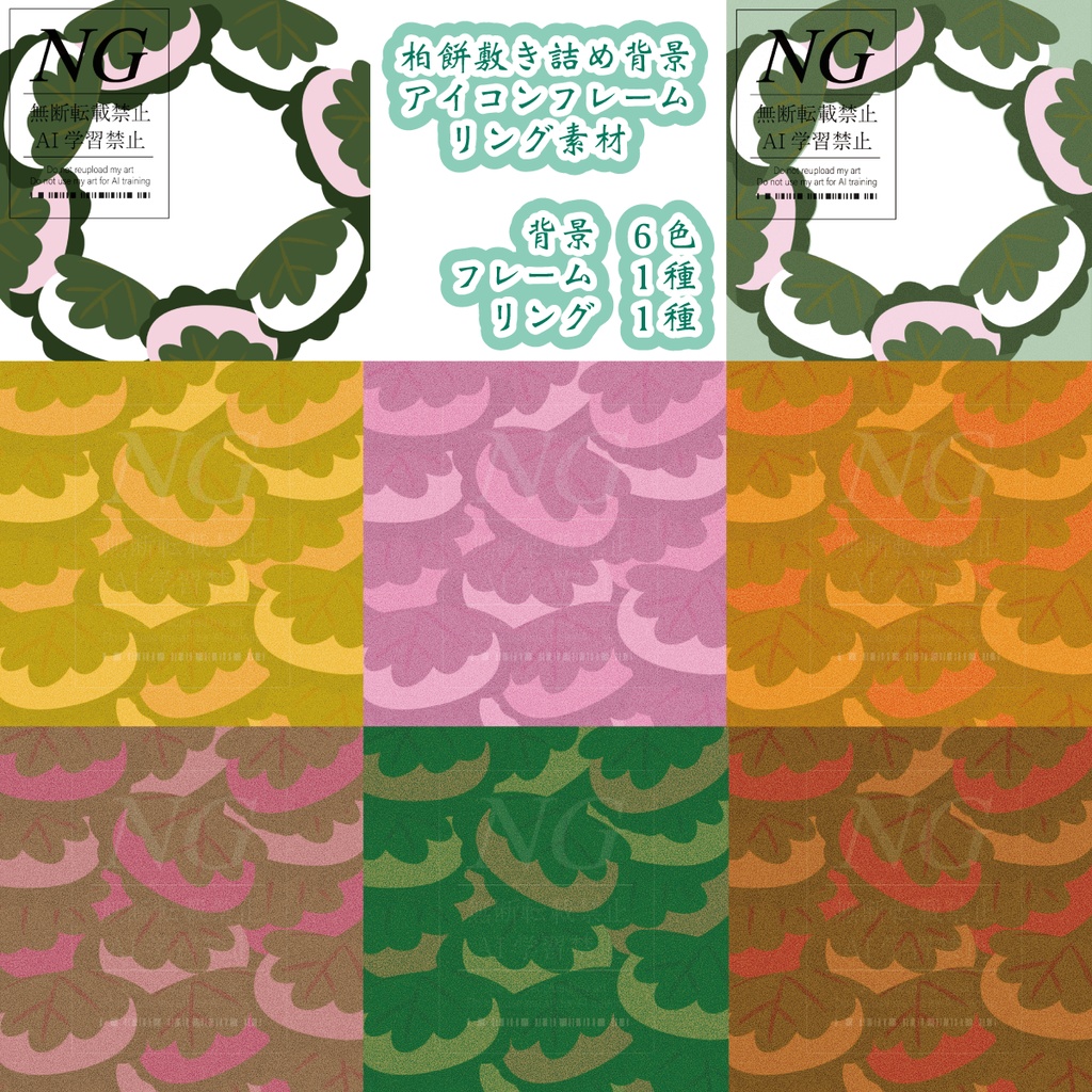 無料あり【柏餅】背景素材(各6色)/アイコンフレーム・リング素材(各1種)