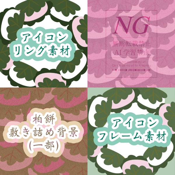 無料あり【柏餅】背景素材(各6色)/アイコンフレーム・リング素材(各1種)