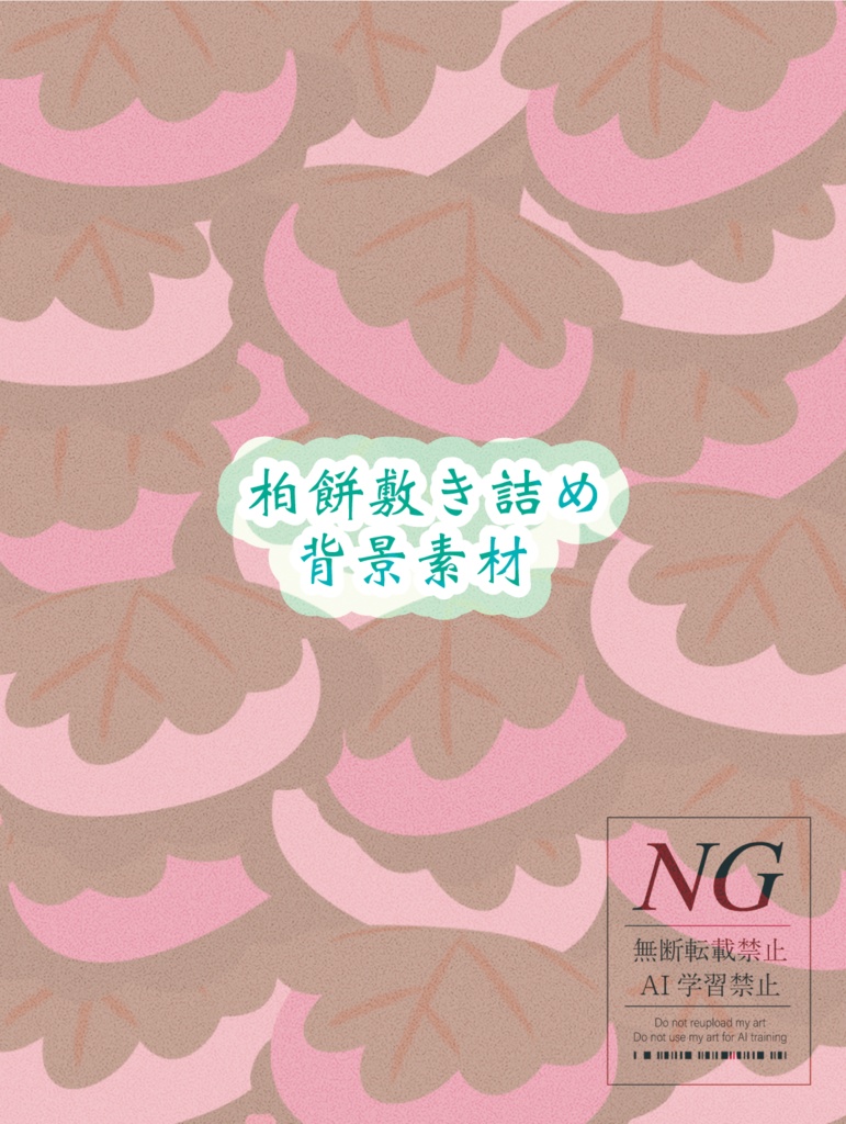 無料あり【柏餅】背景素材（6色）