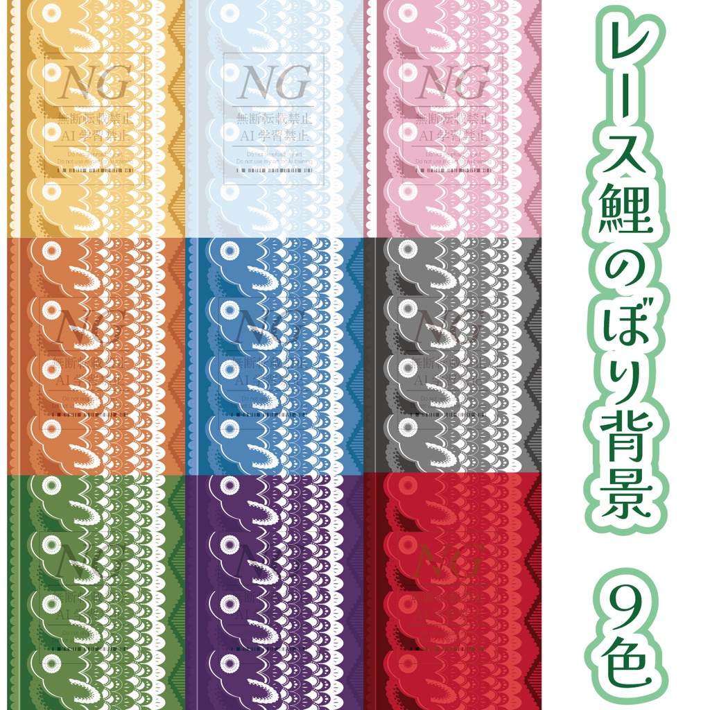 無料あり【レース鯉のぼり】背景素材(9色)/アイコンフレーム・青海波背景素材(各9色)/IRIAM・Xヘッダー(各2種・各9色)