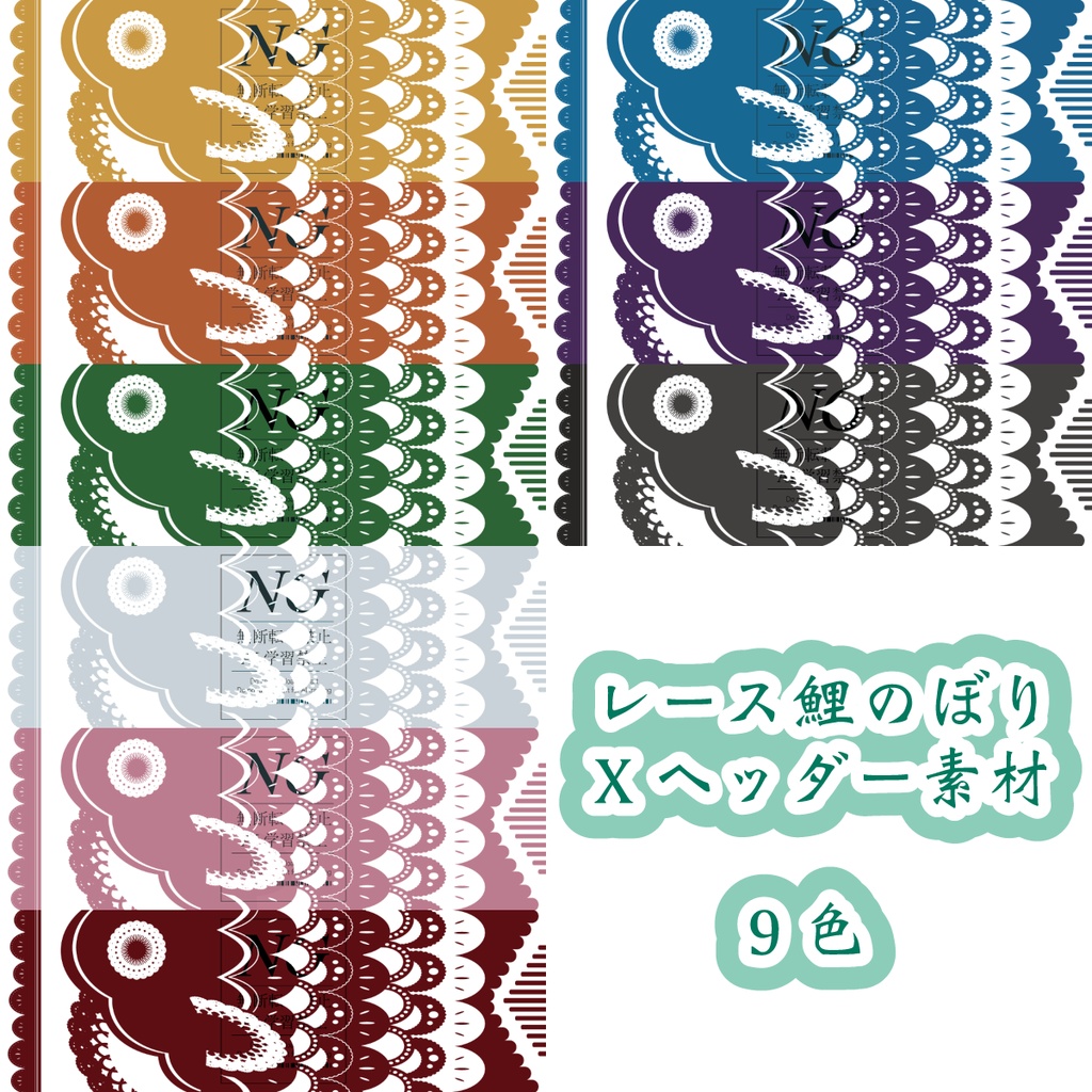 無料あり【レース鯉のぼり】背景素材(9色)/アイコンフレーム・青海波背景素材(各9色)/IRIAM・Xヘッダー(各2種・各9色)