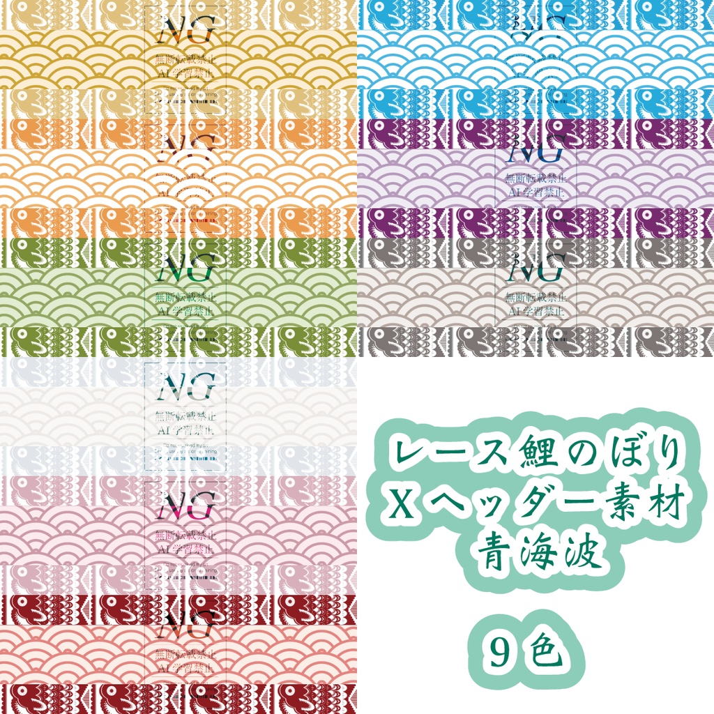 無料あり【レース鯉のぼり】背景素材(9色)/アイコンフレーム・青海波背景素材(各9色)/IRIAM・Xヘッダー(各2種・各9色)