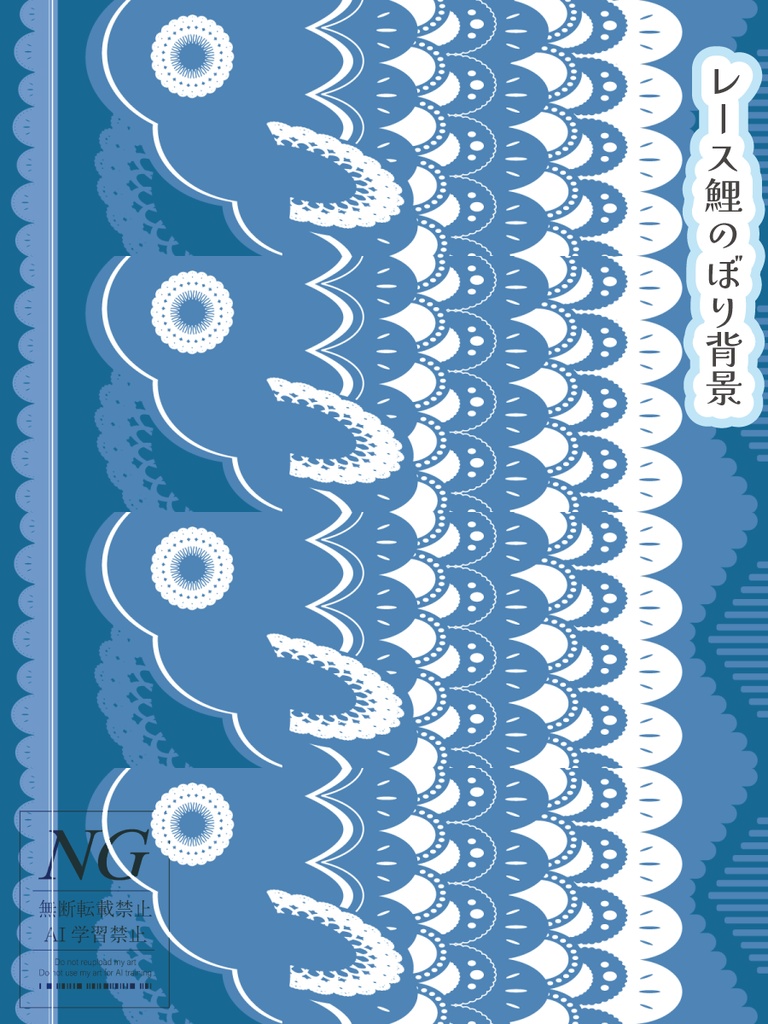無料あり【レース鯉のぼり】背景素材（9色）／アイコンフレーム・青海波背景素材（各9色）／IRIAM・Xヘッダー（各2種・各9色）