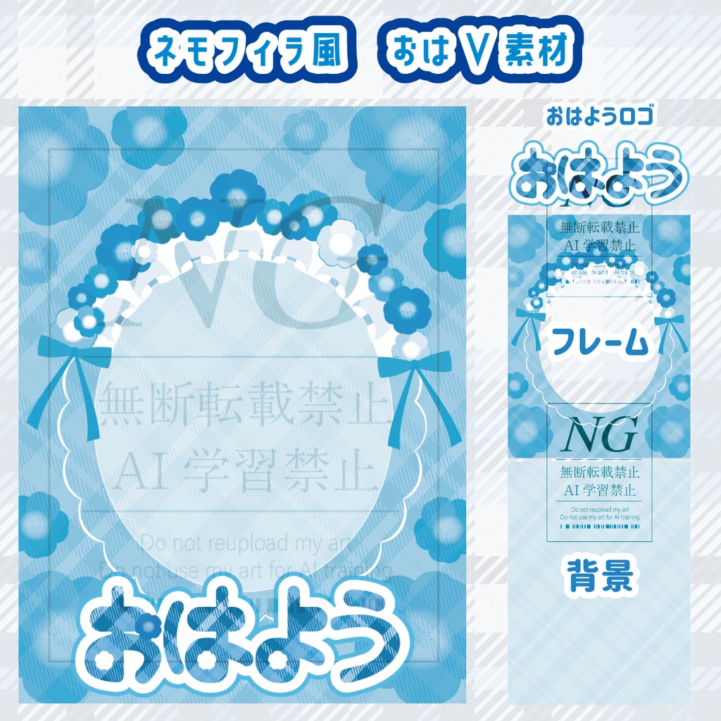 無料あり【ネモフィラ風】おはV素材