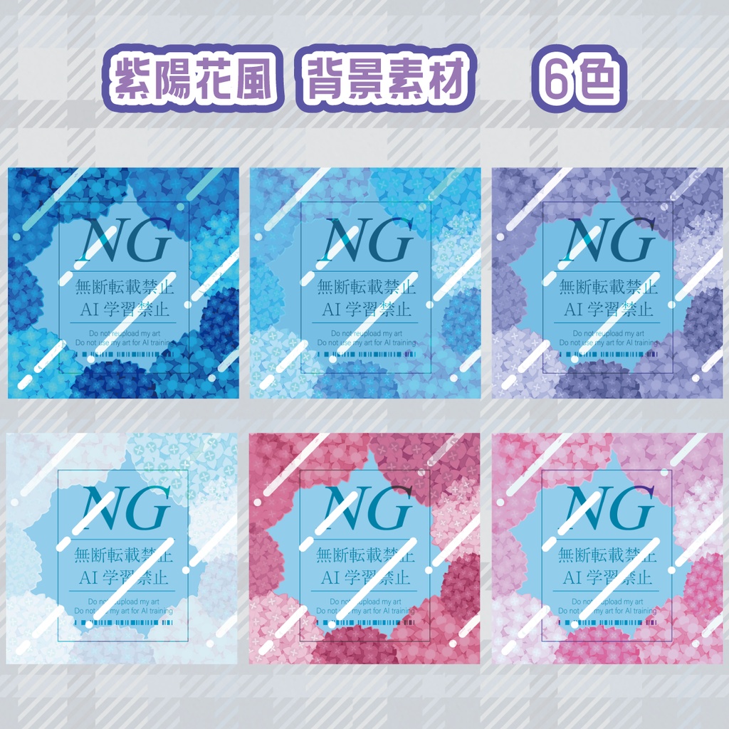 無料あり【紫陽花風】背景素材（6色）