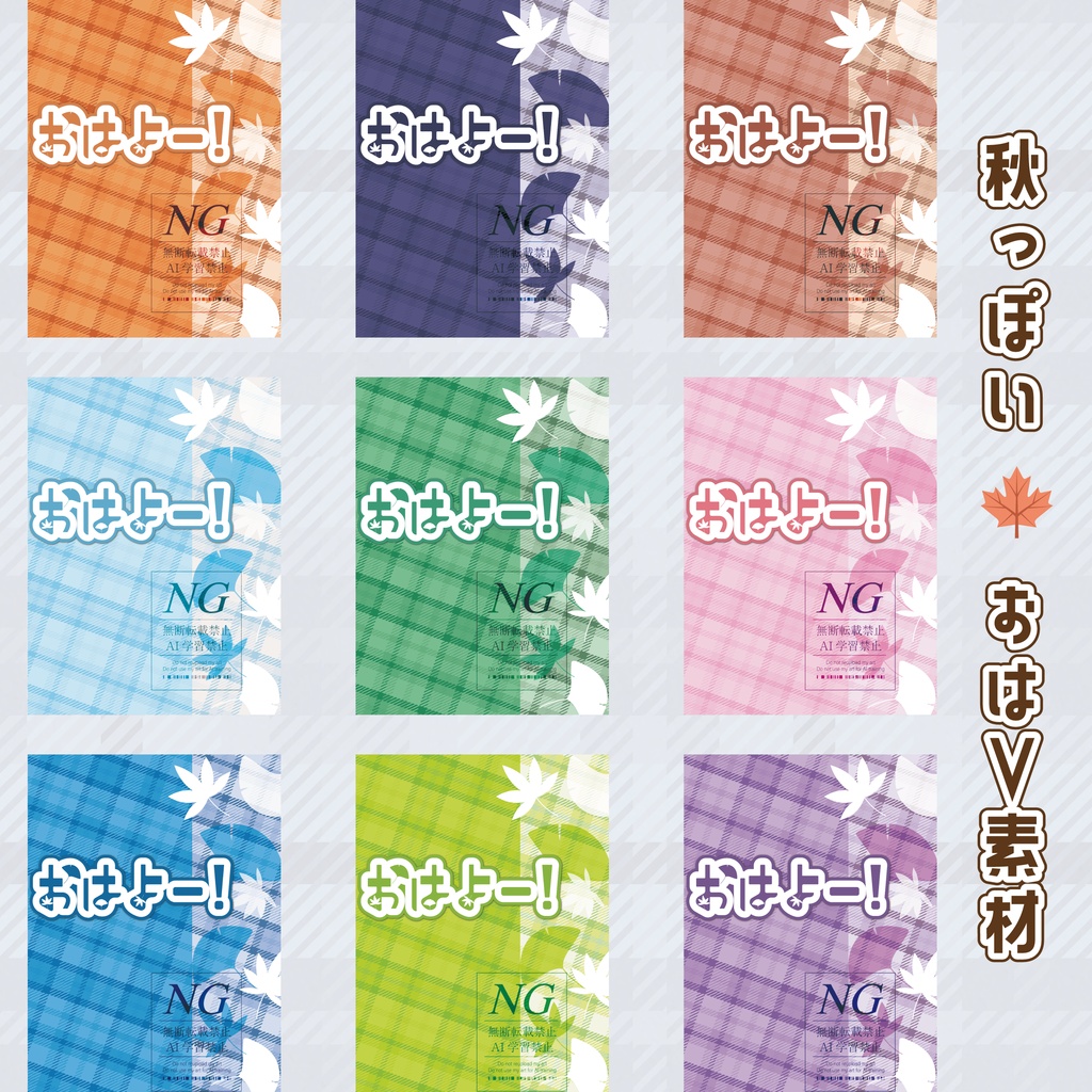 無料あり【秋っぽい】おはV素材/ネットプリント用背景素材(全11色)
