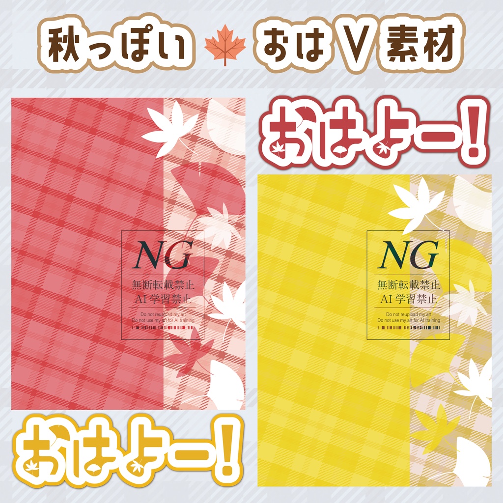 無料あり【秋っぽい】おはV素材／ネットプリント用背景素材（全11色）