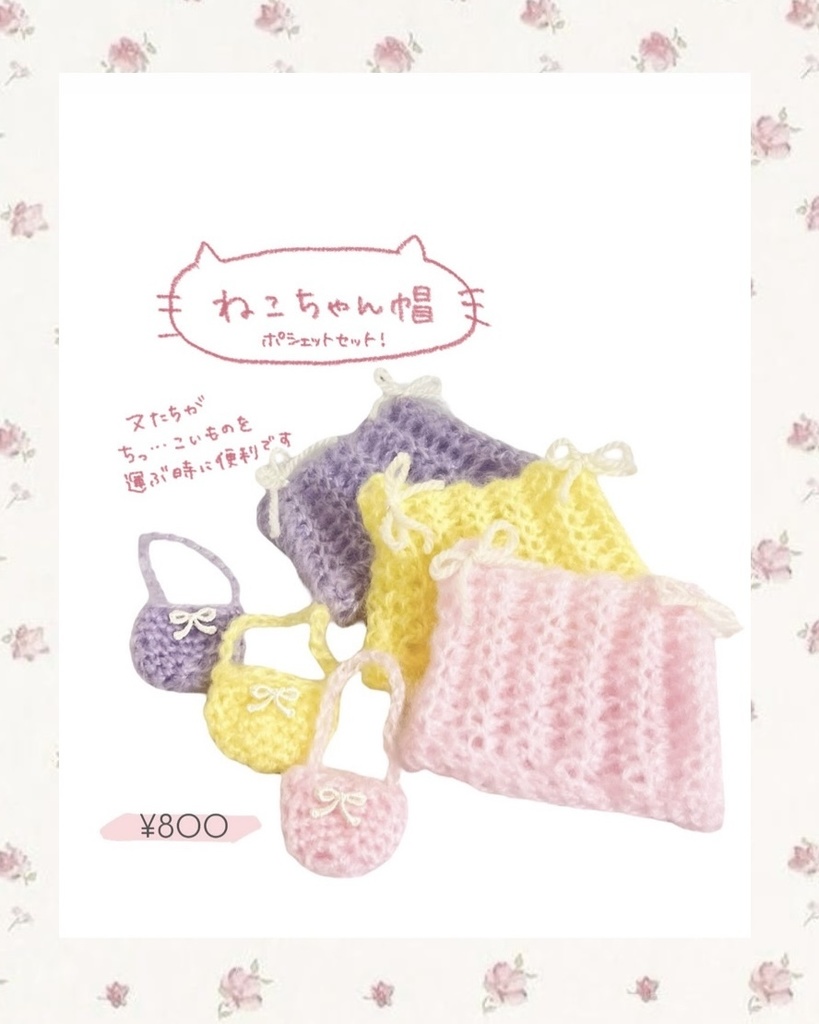 ねこちゃん帽 ポシェットセット