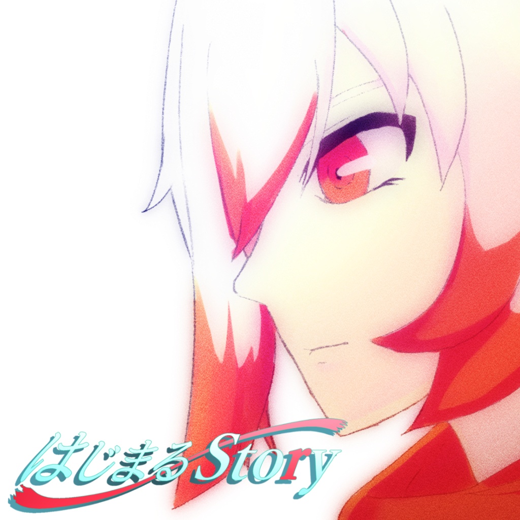 無料配布「はじまるStory」インスト音源