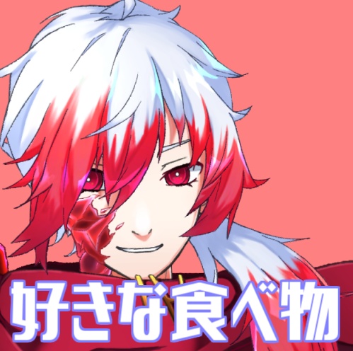 レクスさんが好きな食べ物言うだけ