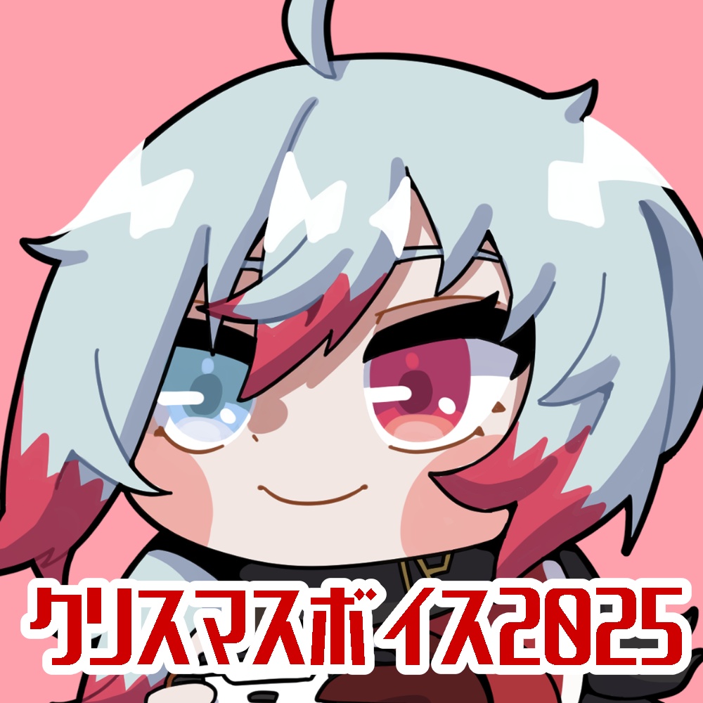 レクスさんのクリスマスボイス2025