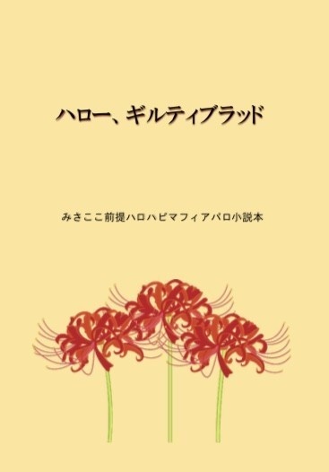 ハロー、ギルティブラッド