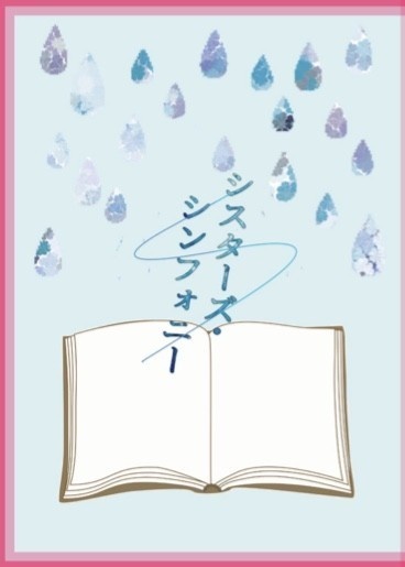 シスターズ・シンフォニー