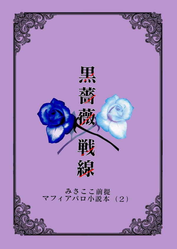【ハロハピマフィアパロ】黒薔薇戦線
