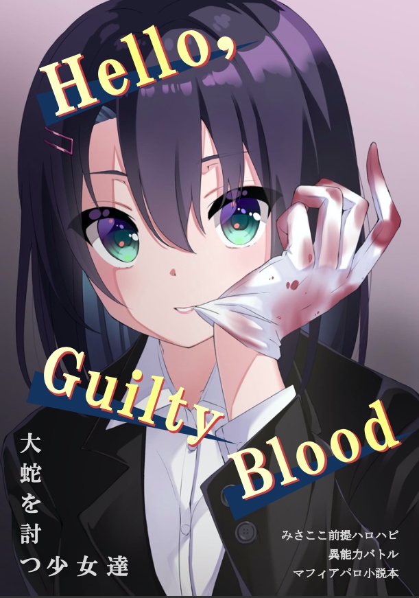 ハロー、ギルティブラッド　大蛇を討つ少女達