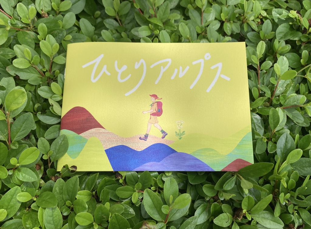 ひとりアルプス