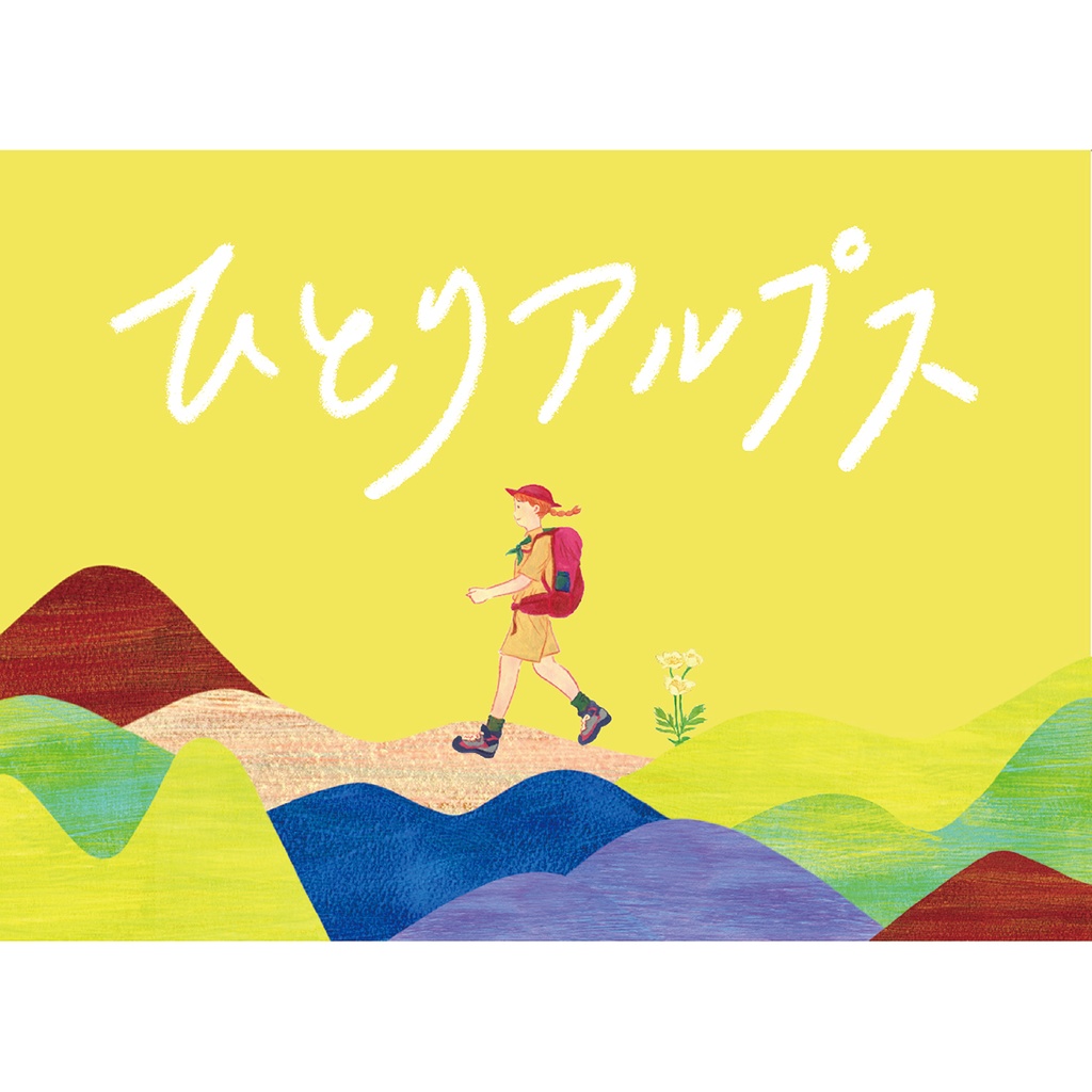 ひとりアルプス