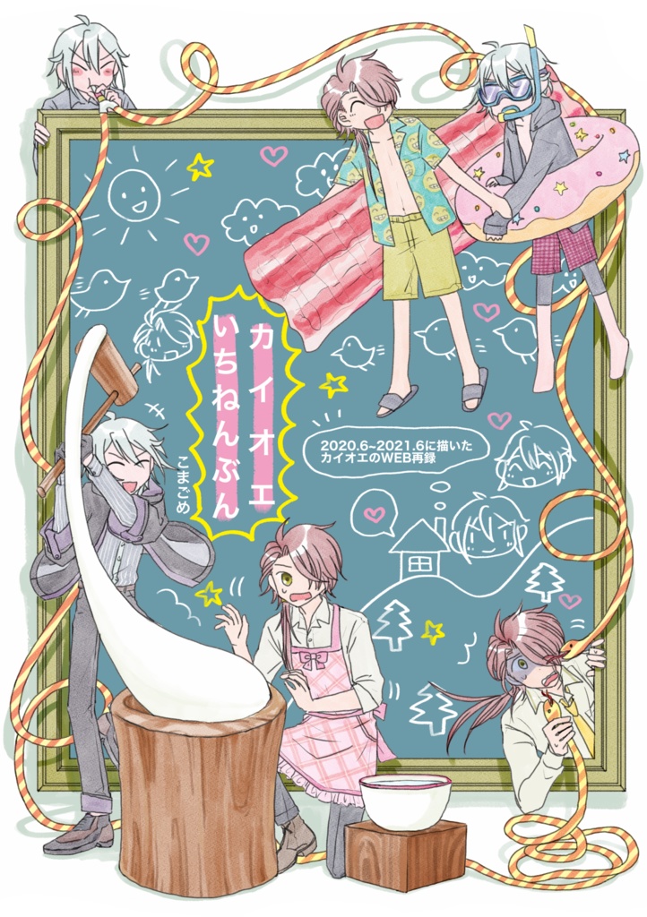 カイオエいちねんぶん