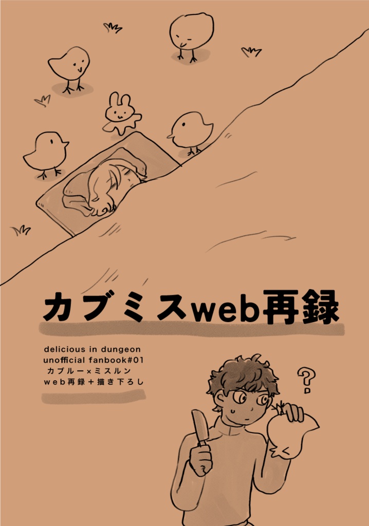 カブミスweb再録