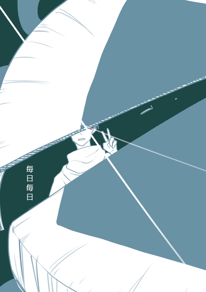 毎日毎日